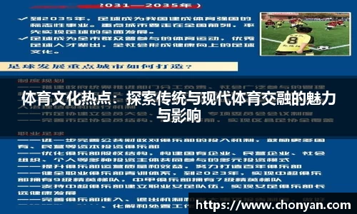 体育文化热点：探索传统与现代体育交融的魅力与影响