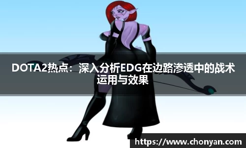 DOTA2热点：深入分析EDG在边路渗透中的战术运用与效果