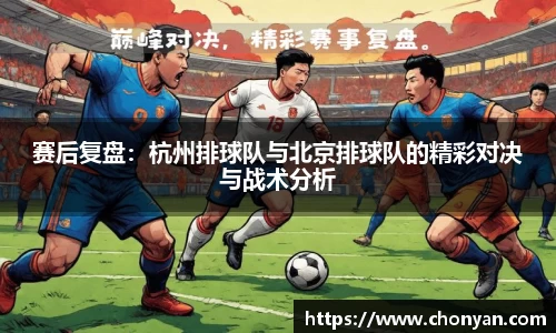 赛后复盘：杭州排球队与北京排球队的精彩对决与战术分析