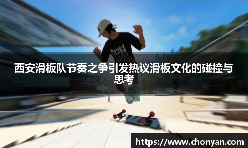 西安滑板队节奏之争引发热议滑板文化的碰撞与思考