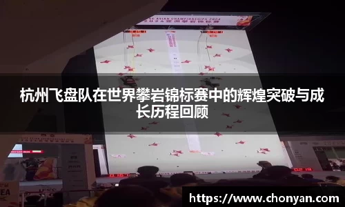 杭州飞盘队在世界攀岩锦标赛中的辉煌突破与成长历程回顾