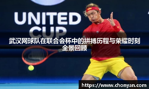 武汉网球队在联合会杯中的拼搏历程与荣耀时刻全景回顾