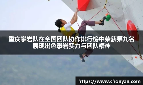 重庆攀岩队在全国团队协作排行榜中荣获第九名展现出色攀岩实力与团队精神
