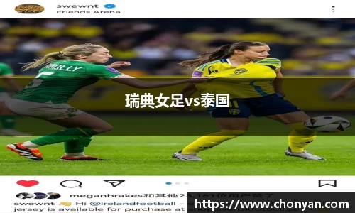 瑞典女足vs泰国