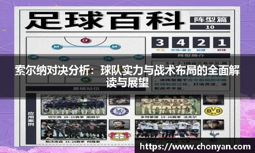 索尔纳对决分析：球队实力与战术布局的全面解读与展望
