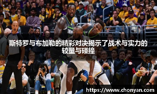 斯特罗与布加勒的精彩对决揭示了战术与实力的较量与碰撞