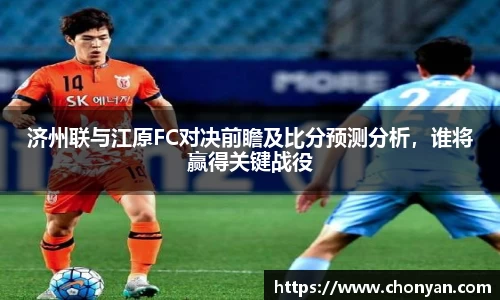 济州联与江原FC对决前瞻及比分预测分析，谁将赢得关键战役