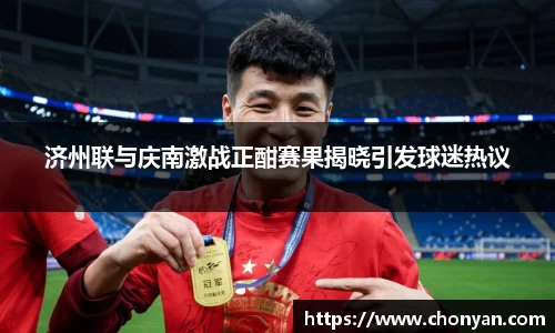 济州联与庆南激战正酣赛果揭晓引发球迷热议